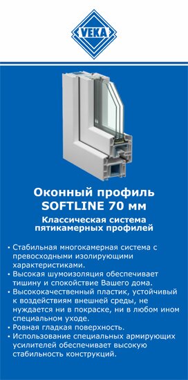 ОкнаВека-мдн SOFTLINE 70