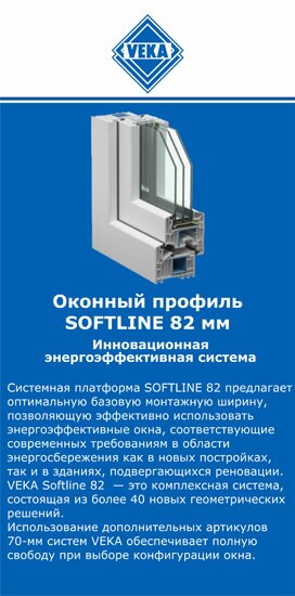 ОкнаВека-мдн SOFTLINE 82